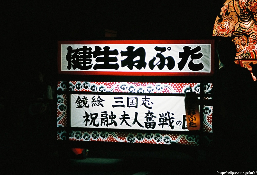 健生ねぷた保存会