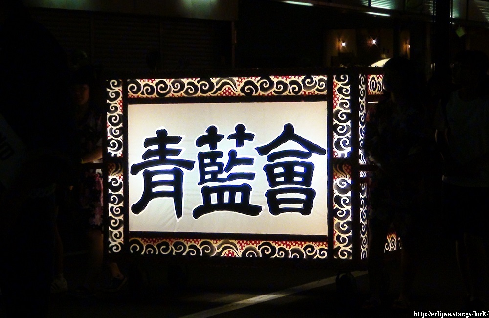 青藍会