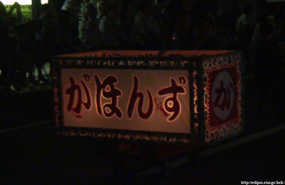 ねぷた集団『がほんず』