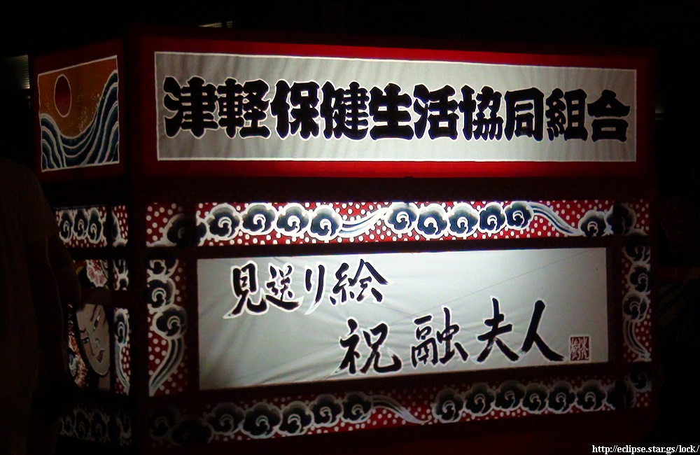 健生ねぷた保存会