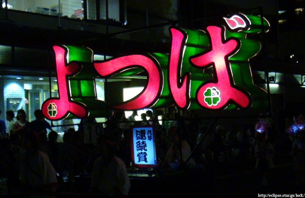 よつば保育園ねぷた愛好会