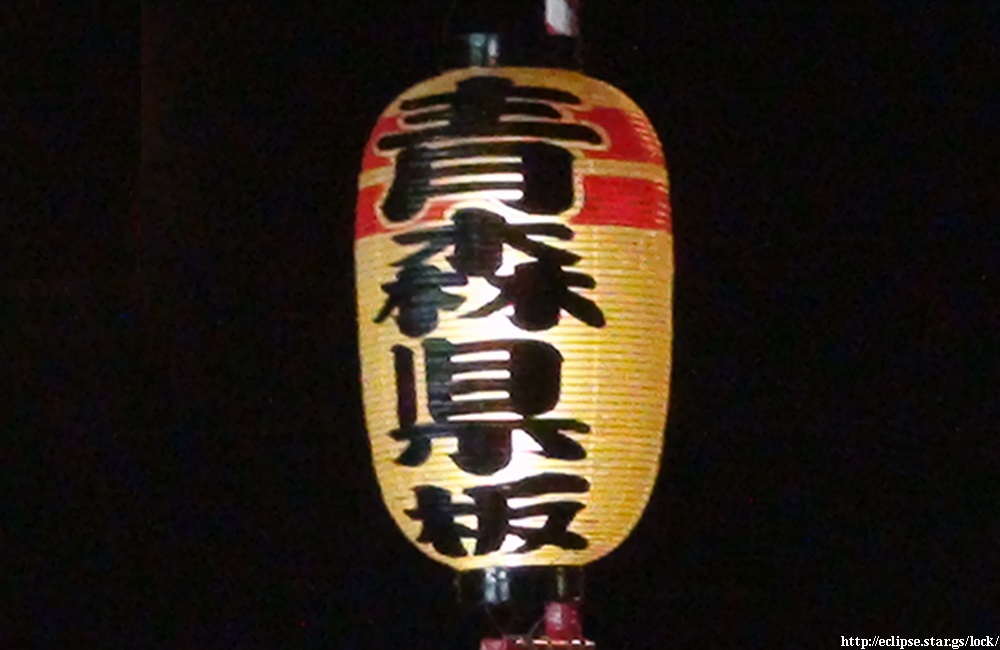 青森県板金工業組合・提灯