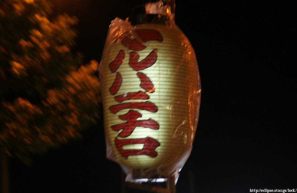 マルハニチロ侫武多会・提灯