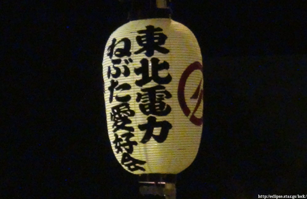 東北電力ねぶた愛好会