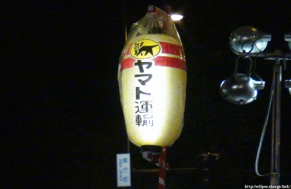 ヤマト運輸ねぶた実行委員会・提灯