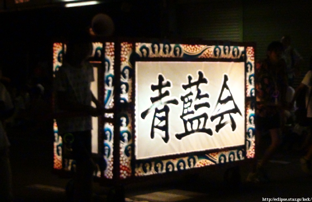 青女子青藍会