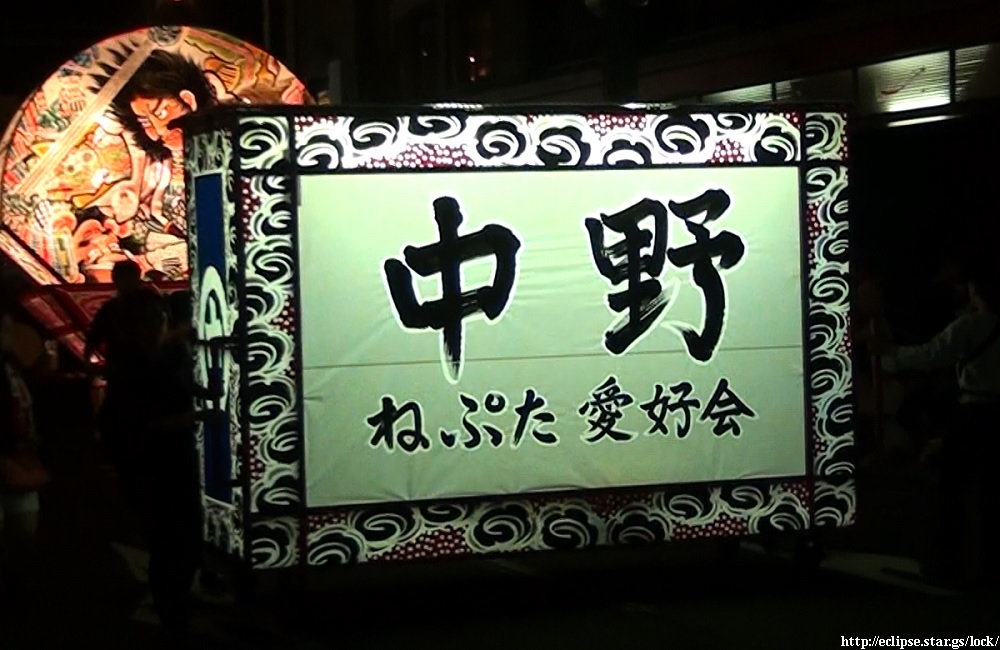 中野ねぷた愛好会