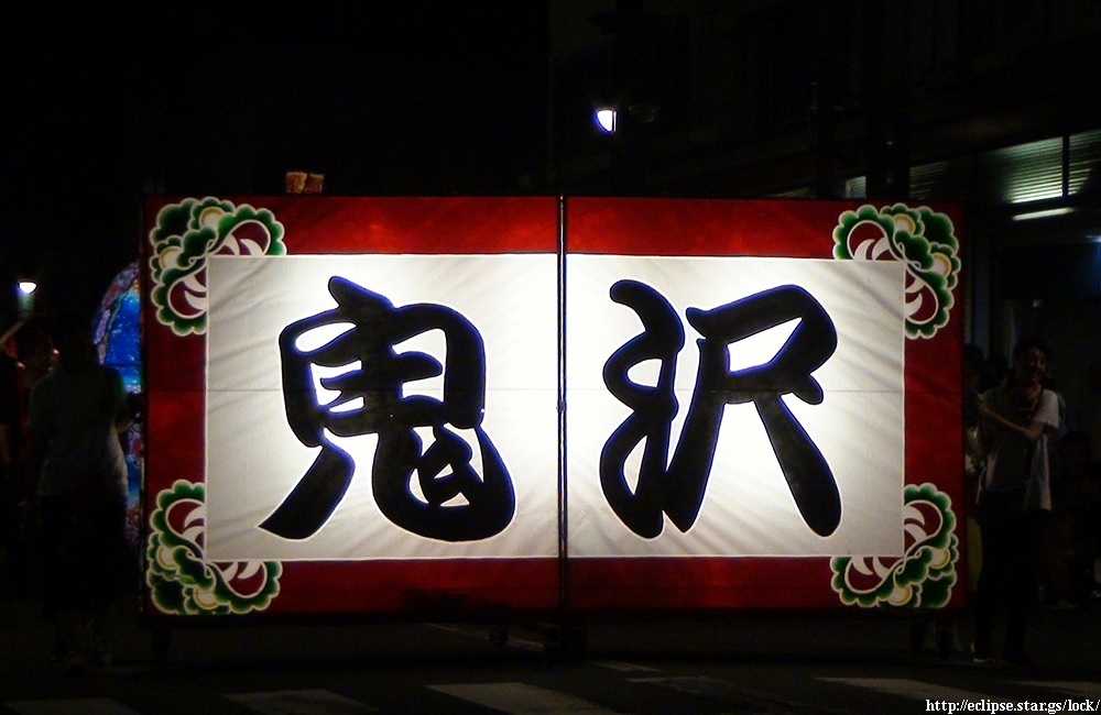 鬼沢ねぷた同好会