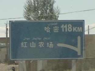 哈密まで118km