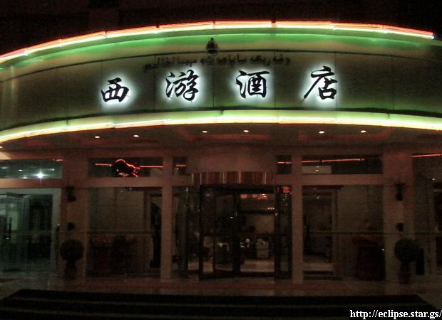 西遊酒店正面入口