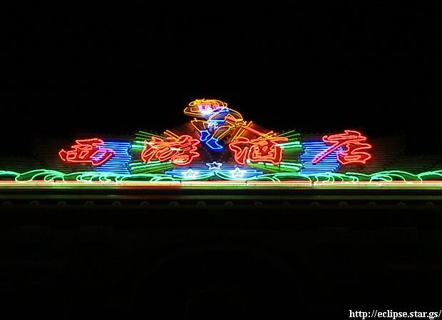 西遊酒店のネオン看板
