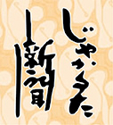 じゃかるた新聞のロゴ