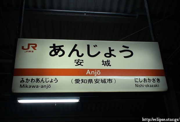 安城駅名標