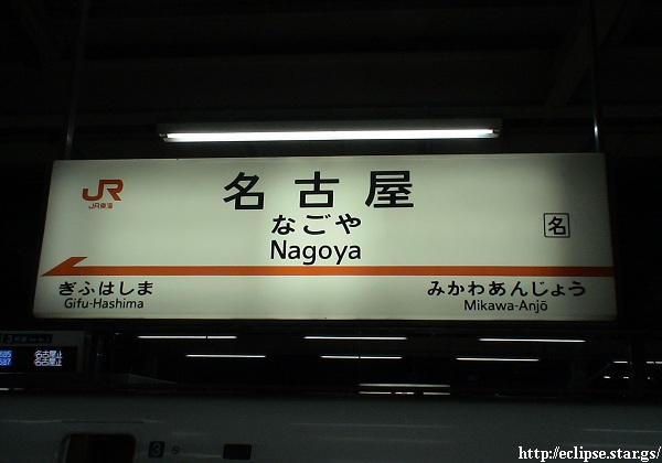 名古屋駅名標