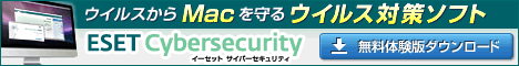 ウイルスからMacを守るウイルス対策ソフト「ESET Cybersecurity」