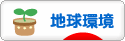 にほんブログ村 環境ブログ 地球環境へ