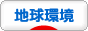 にほんブログ村 環境ブログ 地球・自然環境へ