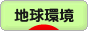にほんブログ村 環境ブログ 地球・自然環境へ