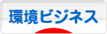 にほんブログ村 環境ブログ 環境ビジネスへ