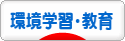 にほんブログ村 環境ブログ 環境学習・教育へ