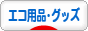 にほんブログ村 環境ブログ エコ用品・グッズへ