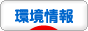 にほんブログ村 環境ブログ 環境情報へ