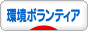 にほんブログ村 環境ブログ 環境ボランティアへ