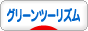 にほんブログ村 環境ブログ グリーンツーリズムへ