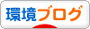 にほんブログ村 環境ブログへ
