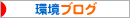 にほんブログ村 環境ブログへ