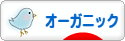 にほんブログ村 環境ブログ 有機・オーガニックへ