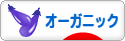 にほんブログ村 環境ブログ 有機・オーガニックへ