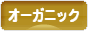 にほんブログ村 環境ブログ 有機・オーガニックへ