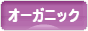 にほんブログ村 環境ブログ 有機・オーガニックへ