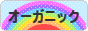 にほんブログ村 環境ブログ 有機・オーガニックへ
