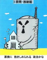 にほんブログ村 環境ブログ 原発・放射能へ