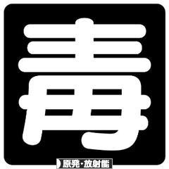 にほんブログ村 環境ブログ 原発・放射能へ