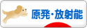 にほんブログ村 環境ブログ 原発・放射能へ