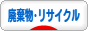 にほんブログ村 環境ブログ 廃棄物・リサイクルへ