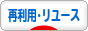 にほんブログ村 環境ブログ 再利用・リユースへ