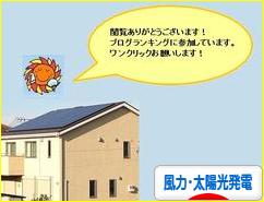 にほんブログ村 環境ブログ 風力発電・太陽光発電へ