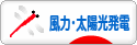 にほんブログ村 環境ブログ 風力発電・太陽光発電へ