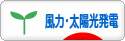 にほんブログ村 環境ブログ 風力発電・太陽光発電へ