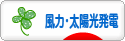 にほんブログ村 環境ブログ 風力発電・太陽光発電へ