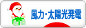 にほんブログ村 環境ブログ 風力発電・太陽光発電へ