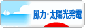 にほんブログ村 環境ブログ 風力発電・太陽光発電へ