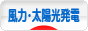 にほんブログ村 環境ブログ 風力発電・太陽光発電へ