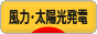 にほんブログ村 環境ブログ 風力発電・太陽光発電へ