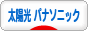 にほんブログ村 環境ブログ 太陽光発電（パナソニック・サンヨー）へ