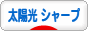 にほんブログ村 環境ブログ 太陽光発電（シャープ）へ